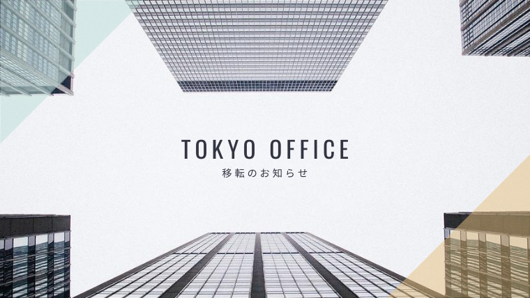 東京オフィス移転のお知らせ