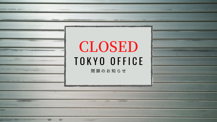 東京オフィス閉鎖のお知らせ